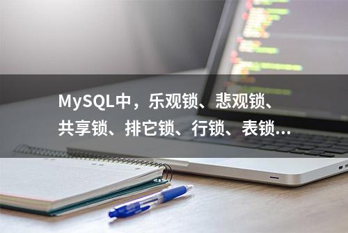 MySQL中，乐观锁、悲观锁、共享锁、排它锁、行锁、表锁的理解