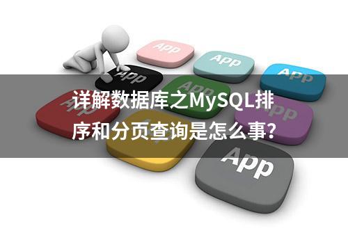 详解数据库之MySQL排序和分页查询是怎么事？