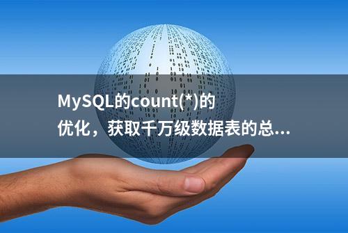 MySQL的count(*)的优化，获取千万级数据表的总行数