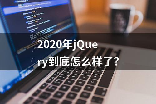 2020年jQuery到底怎么样了？