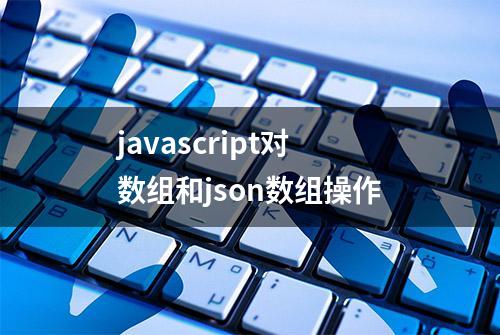 javascript对数组和json数组操作