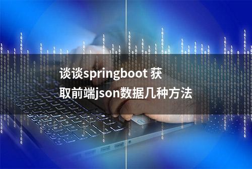 谈谈springboot 获取前端json数据几种方法