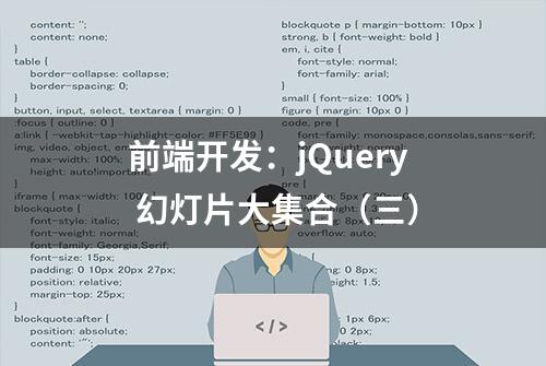 前端开发：jQuery 幻灯片大集合（三）