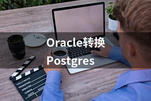 Oracle转换Postgres