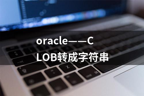 oracle——CLOB转成字符串