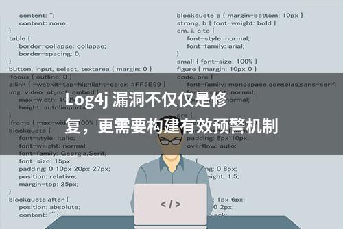 Log4j 漏洞不仅仅是修复，更需要构建有效预警机制