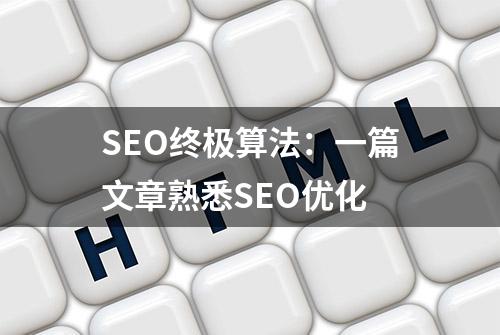 SEO终极算法：一篇文章熟悉SEO优化