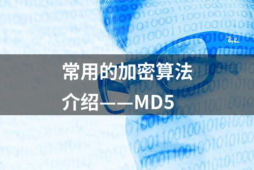 常用的加密算法介绍——MD5