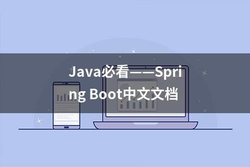 Java必看——Spring Boot中文文档