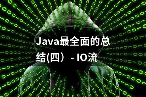 Java最全面的总结(四）- IO流