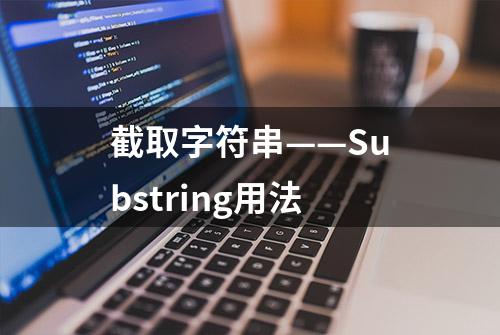 截取字符串——Substring用法