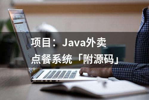 项目：Java外卖点餐系统「附源码」