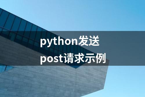 python发送post请求示例