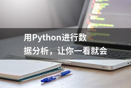 用Python进行数据分析，让你一看就会