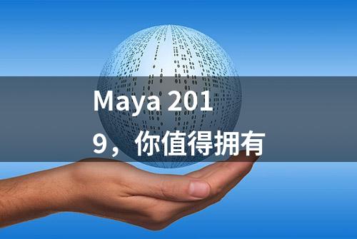 Maya 2019，你值得拥有