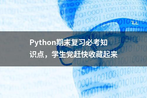 Python期末复习必考知识点，学生党赶快收藏起来