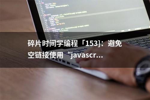 碎片时间学编程「153]：避免空链接使用“javascript:void(0)”