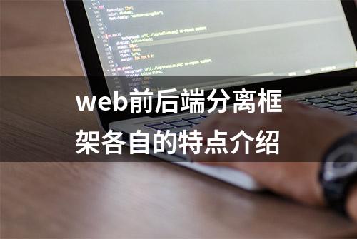 web前后端分离框架各自的特点介绍