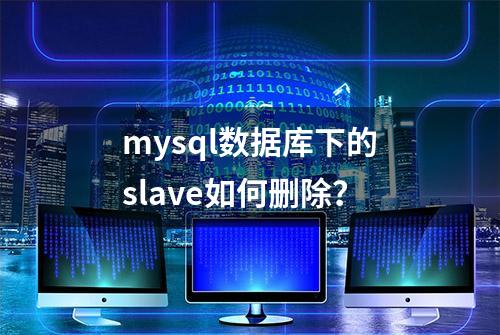 mysql数据库下的slave如何删除？