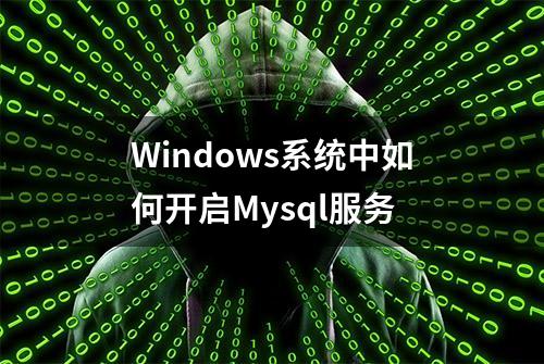 Windows系统中如何开启Mysql服务