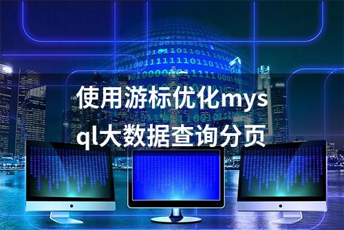 使用游标优化mysql大数据查询分页