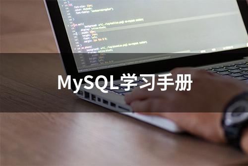 MySQL学习手册