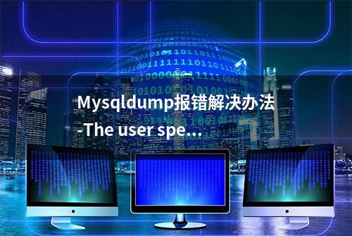 Mysqldump报错解决办法-The user specified as a definer不存在