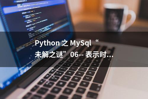 Python 之 MySql“未解之谜”06-- 表示时间的用什么类型？