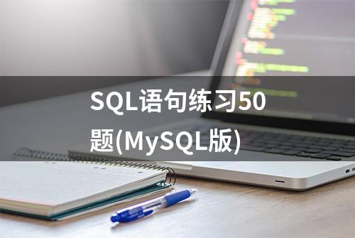 SQL语句练习50题(MySQL版)