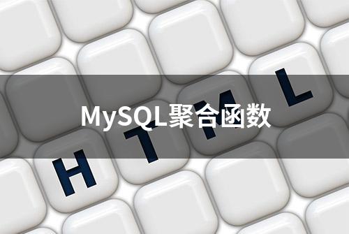 MySQL聚合函数