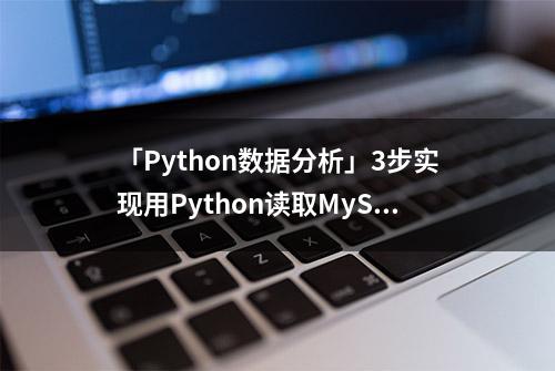 「Python数据分析」3步实现用Python读取MySQL中的数据