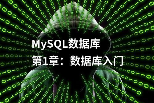 MySQL数据库 第1章：数据库入门