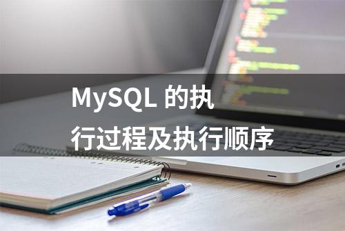 MySQL 的执行过程及执行顺序