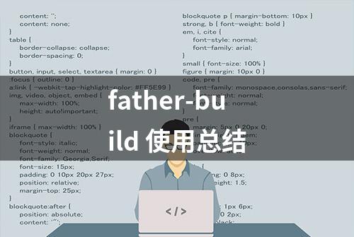 father-build 使用总结