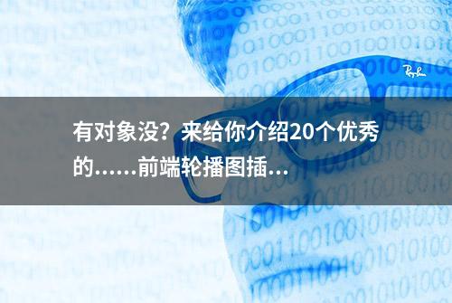 有对象没？来给你介绍20个优秀的......前端轮播图插件。