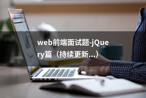 web前端面试题-jQuery篇（持续更新...）