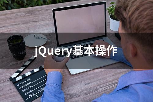 jQuery基本操作