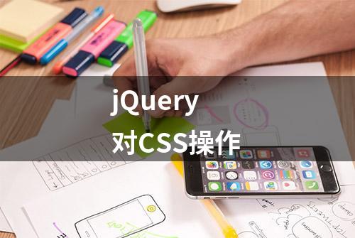 jQuery 对CSS操作