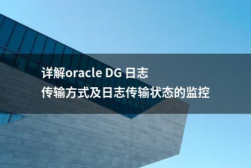 详解oracle DG 日志传输方式及日志传输状态的监控