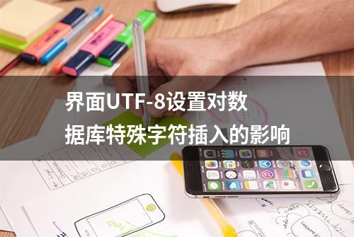 界面UTF-8设置对数据库特殊字符插入的影响