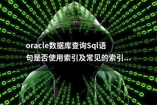 oracle数据库查询Sql语句是否使用索引及常见的索引失效的情况