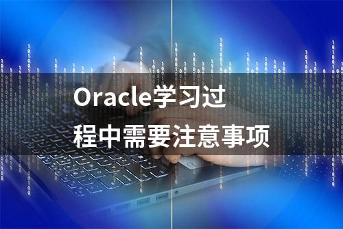 Oracle学习过程中需要注意事项