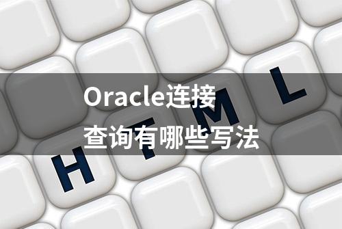 Oracle连接查询有哪些写法