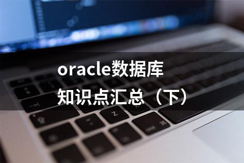 oracle数据库知识点汇总（下）