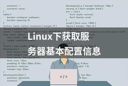 Linux下获取服务器基本配置信息