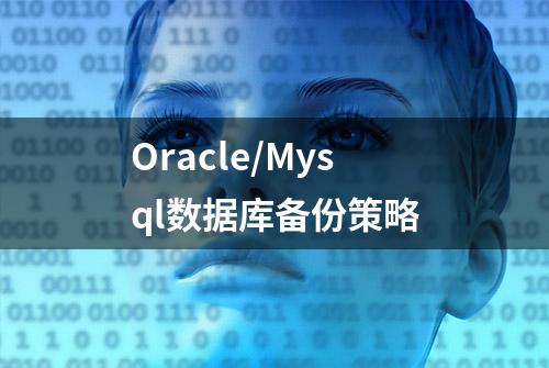 Oracle/Mysql数据库备份策略