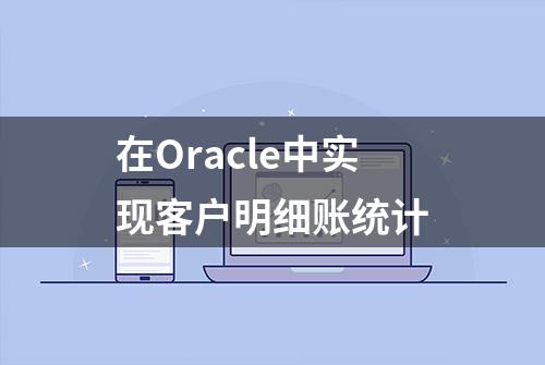 在Oracle中实现客户明细账统计