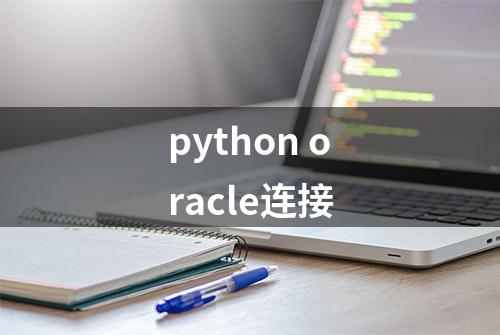 python oracle连接