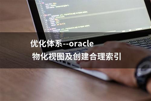 优化体系--oracle 物化视图及创建合理索引