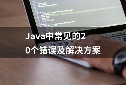 Java中常见的20个错误及解决方案